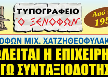 ΠΩΛΕΙΤΑΙ η επιχείρηση “Τυπογραφείο Ο ΞΕΝΟΦΩΝ” στην Πτολεμαΐδα