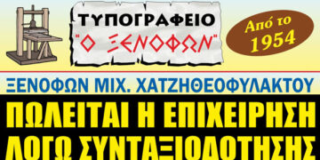 ΠΩΛΕΙΤΑΙ η επιχείρηση “Τυπογραφείο Ο ΞΕΝΟΦΩΝ” στην Πτολεμαΐδα