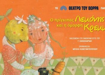 Οι νικητές του διαγωνισμού του e-ptolemeos.gr για τις τρεις ΔΙΠΛΕΣ προσκλήσεις για τη θεατρική παράσταση «Ο Πρίγκιπας Λεμόνης και η όμορφη Κρεμμύδω » στην Κοζάνη