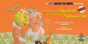 Ακυρώνεται η σημερινή παράσταση του Πρίγκιπα Λεμόνη στην Κοζάνη