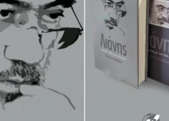 Γιώργος Λιάνης: Την Κυριακή 19 Σεπτεμβρίου η παρουσίαση του βιβλίου του, «Συνομιλώντας με τον 20ο αιώνα» στο ανακαινισμένο Πνευματικό Κέντρο Πτολεμαΐδας