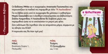 Η παρουσίαση του παιδικού παραμυθιού «Η Λουλουδένια» την Τετάρτη 15 Σεπτεμβρίου στην Πτολεμαΐδα