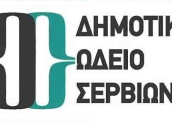 Πρόσληψη 16 ατόμων με σύμβαση ΙΔΟΧ για την κάλυψη των αναγκών του Δημοτικού Ωδείου Σερβίων