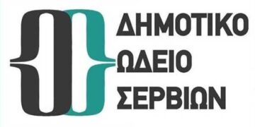 Πρόσληψη 16 ατόμων με σύμβαση ΙΔΟΧ για την κάλυψη των αναγκών του Δημοτικού Ωδείου Σερβίων