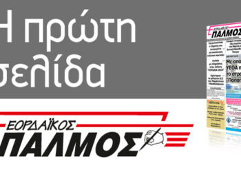 Το πρωτοσέλιδο του Παλμού της Τετάρτης 8/9