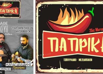 Οι Γρηγόρης Καραγιαννάκης και Πέτρος Παπαδόπουλος Παρασκευή βράδυ ζωντανά στο τσιπουράδικο – μεζεδοπωλείο ΠΑΠΡΙΚΑ