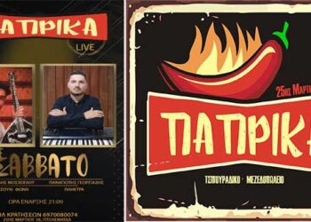 Πενιές με τους Παντελή Μόσχογλου και Παναγιώτη Γεωργιάδη κάθε Σάββατο στο Τσιπουράδικο – Μεζεδοπωλείο ΠΑΠΡΙΚΑ