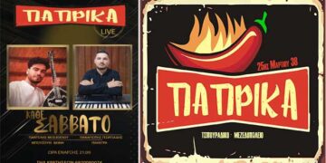 Πενιές με τους Παντελή Μόσχογλου και Παναγιώτη Γεωργιάδη κάθε Σάββατο στο Τσιπουράδικο – Μεζεδοπωλείο ΠΑΠΡΙΚΑ