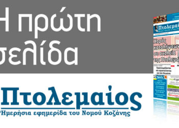 Το πρωτοσέλιδο του Πτολεμαίου της Τρίτης 7/9
