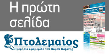 Το πρωτοσέλιδο του Πτολεμαίου της Πέμπτης 9 Σεπτεμβρίου