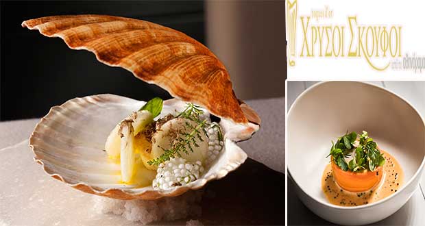 Χρυσοί Σκούφοι 2021: Αυτά είναι τα καλύτερα εστιατόρια της Ελλάδας