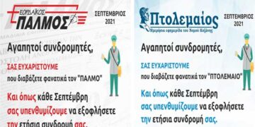 Την συνδρομή σας στον ΠΑΛΜΟ-ΠΤΟΛΕΜΑΙΟ