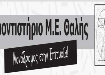 Φροντιστήριο Μ.Ε. ΘΑΛΗΣ: “Μονόδρομος στην επιτυχία” – Διδάσκονται όλα τα μαθήματα – Οι μαθητές που πέτυχαν στις πανελλαδικές εξετάσεις