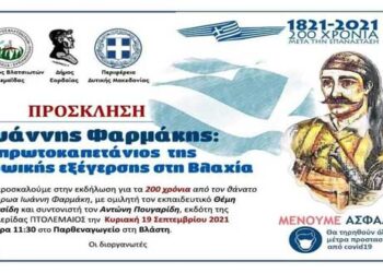 Εκδήλωση για τη συμπλήρωση των 200 χρόνων από τον θάνατο του Βλατσιώτη ήρωα Ιωάννη Φαρμάκη