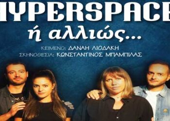 “Hyperspace ή αλλιώς…”, η νέα θεατρική παραγωγή του “Βόρειου Πεδίου” στην Πτολεμαΐδα, από 25 έως και 28/9
