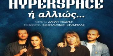 “Hyperspace ή αλλιώς…”, η νέα θεατρική παραγωγή του “Βόρειου Πεδίου” στην Πτολεμαΐδα, από 25 έως και 28/9