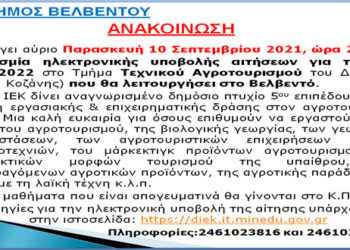 Δήμος Βελβεντού: Μέχρι αύριο Παρασκευή 10 Σεπτεμβρίου η προθεσμία ηλεκτρονικής αιτήσεων για το τμήμα Τεχνικού Αγροτουρισμού του Δημόσιου ΙΕΚ