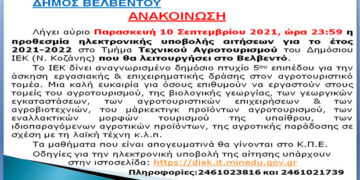 Δήμος Βελβεντού: Μέχρι αύριο Παρασκευή 10 Σεπτεμβρίου η προθεσμία ηλεκτρονικής αιτήσεων για το τμήμα Τεχνικού Αγροτουρισμού του Δημόσιου ΙΕΚ