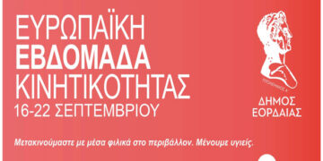 Ξεκινούν αύριο οι δράσεις του Δήμου Εορδαίας για την «Ευρωπαϊκή Εβδομάδα Κινητικότητας» – Δείτε το πλήρες πρόγραμμα