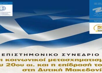 Φλώρινα: Επιστημονικό συνέδριο «Οι κοινωνικοί µετασχηµατισµοί του 20ου αι. και η επίδρασή τους στη ∆υτική Μακεδονία»