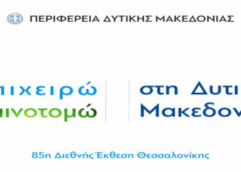 Περιφέρεια Δυτικής Μακεδονίας: Πύλη στην Επιχειρηματικότητα και την Καινοτομία με τη συμμετοχή της στην 85η Διεθνή Έκθεση Θεσσαλονίκης