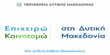 Περιφέρεια Δυτικής Μακεδονίας: Πύλη στην Επιχειρηματικότητα και την Καινοτομία με τη συμμετοχή της στην 85η Διεθνή Έκθεση Θεσσαλονίκης