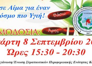 Γέφυρα Ζωής: Με ραντεβού & Μάσκα & η 25η  Αιμοδοσία  του 2021 την Τετάρτη 8 Σεπτεμβρίου