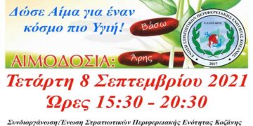 Γέφυρα Ζωής: Με ραντεβού & Μάσκα & η 25η  Αιμοδοσία  του 2021 την Τετάρτη 8 Σεπτεμβρίου