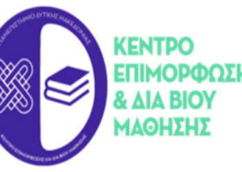 Νέο πρόγραμμα από το Κ.Ε.ΔΙ.ΒΙ.Μ. Πανεπιστημίου Δυτικής Μακεδονίας