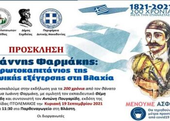 Εκδήλωση για τα 200 χρόνια από τον θάνατο του ήρωα Ιωάννη Φαρμάκη πραγματοποιεί ο Δήμος Εορδαίας την Κυριακή 19/9 στην Βλάστη