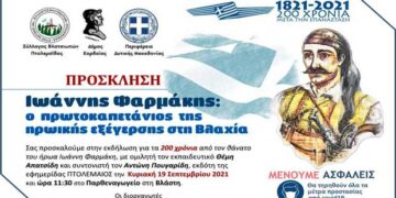 Εκδήλωση για τα 200 χρόνια από τον θάνατο του ήρωα Ιωάννη Φαρμάκη πραγματοποιεί ο Δήμος Εορδαίας την Κυριακή 19/9 στην Βλάστη