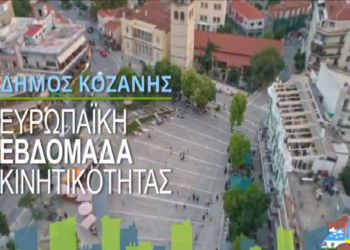 Εβδομάδα Κινητικότητας για το Δήμο Κοζάνης: «Ενισχύουμε το περπάτημα, αφήνουμε τα αυτοκίνητα»