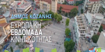 Εβδομάδα Κινητικότητας για το Δήμο Κοζάνης: «Ενισχύουμε το περπάτημα, αφήνουμε τα αυτοκίνητα»