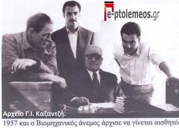 Πτολεμαϊδα 1957. Η αρχή της Βιομηχανικής Αναγέννησης της περιοχής μας και όχι μόνο   -Από την στήλη του Γ. Καζαντζή στον Παλμό της Τετάρτης 26/01