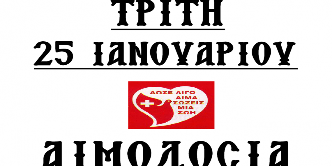 Αμύνταιο: Εθελοντική αιμοδοσία την Τρίτη 25/1 στην Αίθουσα Δεξιώσεων του Ι. Ναού Αγίων Κων/νου & Ελένης Αμυνταίου