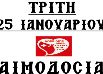 Αμύνταιο: Εθελοντική αιμοδοσία την Τρίτη 25/1 στην Αίθουσα Δεξιώσεων του Ι. Ναού Αγίων Κων/νου & Ελένης Αμυνταίου