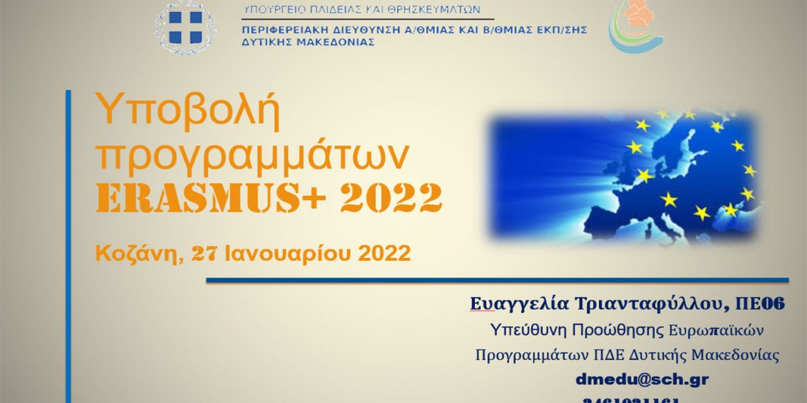 Η υποβολή προγραμμάτων Erasmus+ 2022 βρέθηκε στο επίκεντρο τηλεδιάσκεψης διευθυντών εκπαίδευσης στη Δ. Μακεδονία
