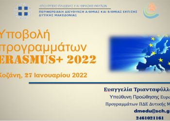 Η υποβολή προγραμμάτων Erasmus+ 2022 βρέθηκε στο επίκεντρο τηλεδιάσκεψης διευθυντών εκπαίδευσης στη Δ. Μακεδονία