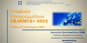 Η υποβολή προγραμμάτων Erasmus+ 2022 βρέθηκε στο επίκεντρο τηλεδιάσκεψης διευθυντών εκπαίδευσης στη Δ. Μακεδονία