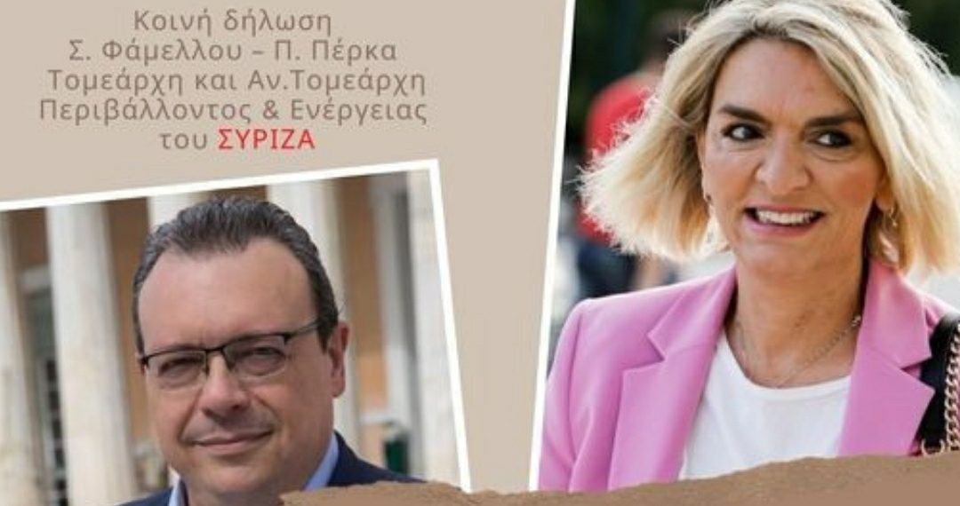 Σ. Φάμελλος – Π. Πέρκα : Τα ενεργειακά αδιέξοδα στην Ελλάδα συνεχίζονται