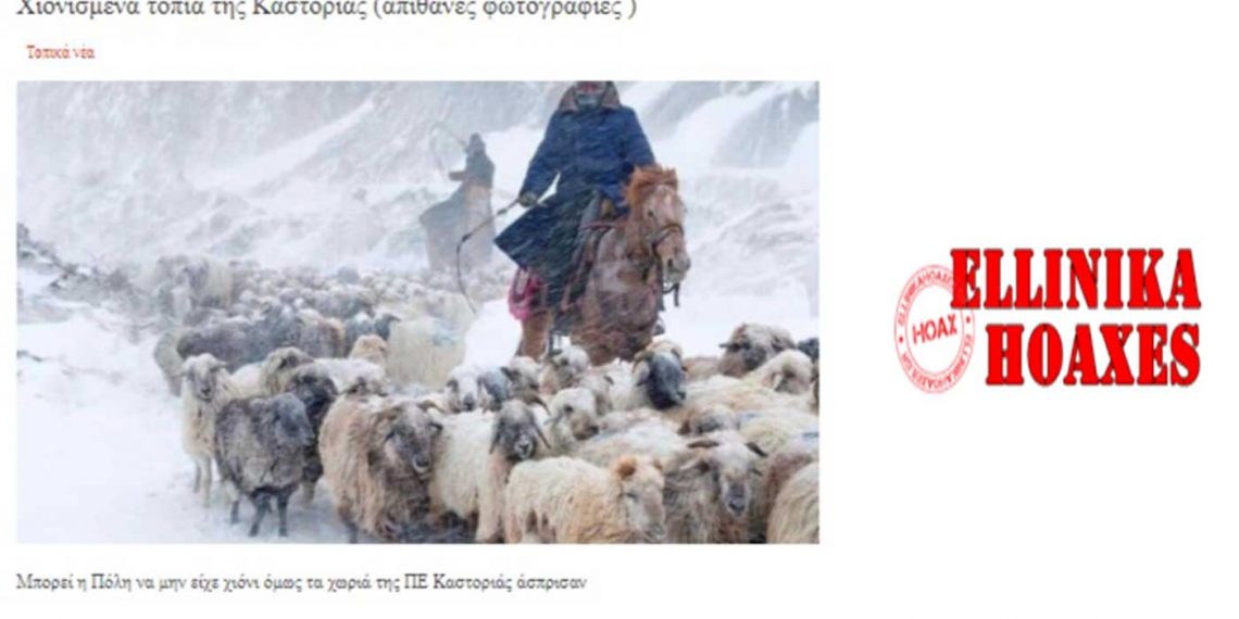 Στα Ελληνικά HOAXES η Καστοριά για δήθεν φωτογραφία από την περιοχή με κτηνοτρόφους στα χιόνια