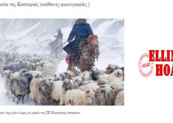 Στα Ελληνικά HOAXES η Καστοριά για δήθεν φωτογραφία από την περιοχή με κτηνοτρόφους στα χιόνια