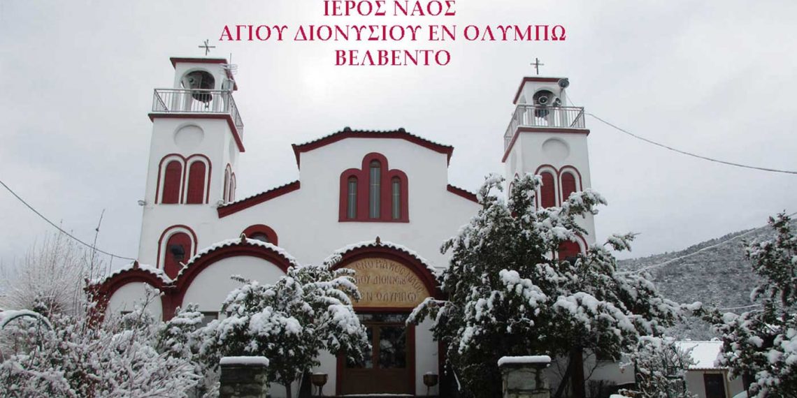 Μνήμη και ιερά πανήγυρις Αγίου Διονυσίου εν Ολύμπω (23 Ιανουαρίου) στο Βελβεντό της Ιεράς Μητροπόλεως Σερβίων και Κοζάνης