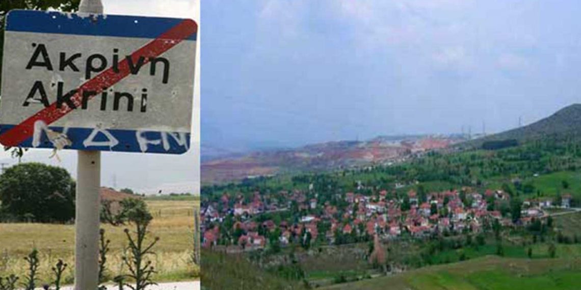 Μετεγκατάσταση Ακρινής: Εξηγήσεις από την Ελληνική Κυβέρνηση ζητά η Επιτροπή Αναφορών του Ευρωκοινοβουλίου- Ανοιχτή η υπόθεση