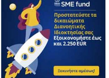 ΑΝΚΟ: Πρόγραμμα επιχορηγήσεων για την προστασία των δικαιωμάτων διανοητικής ιδιοκτησίας των Μικρομεσαίων επιχειρήσεων