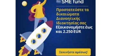 ΑΝΚΟ: Πρόγραμμα επιχορηγήσεων για την προστασία των δικαιωμάτων διανοητικής ιδιοκτησίας των Μικρομεσαίων επιχειρήσεων