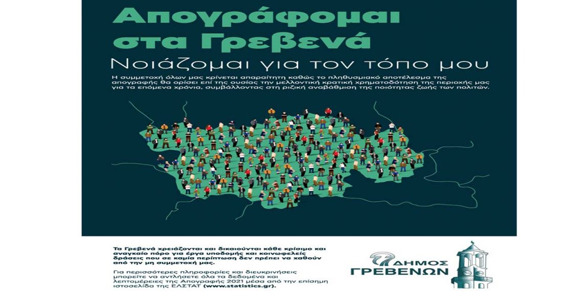 Ενημέρωση του Δήμου Γρεβενών για τους κατοίκους που δεν έχουν απογραφεί