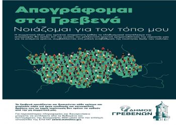 Ενημέρωση του Δήμου Γρεβενών για τους κατοίκους που δεν έχουν απογραφεί