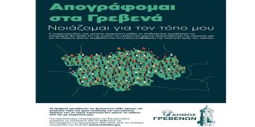 Ενημέρωση του Δήμου Γρεβενών για τους κατοίκους που δεν έχουν απογραφεί