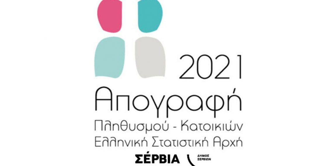 Δήμος Σερβίων: Παράταση Απογραφής Πληθυσμού